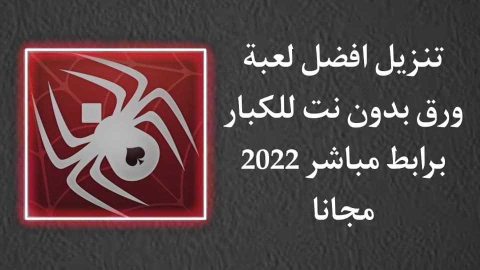 تنزيل لعبة ورق بدون نت للكبار للاندرويد apk برابط مباشر