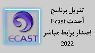 تحميل برنامج ECast للرسيفر 2022 محدث اخر اصدار للاندرويد 9 تحميل برنامج ECast للرسيفر 2022 محدث اخر اصدار للاندرويد