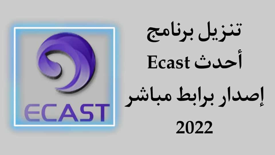تحميل برنامج ECast للرسيفر 2022 محدث اخر اصدار للاندرويد