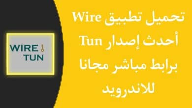 تحميل تطبيق Wire Tun أحدث إصدار للاندرويد مجانا