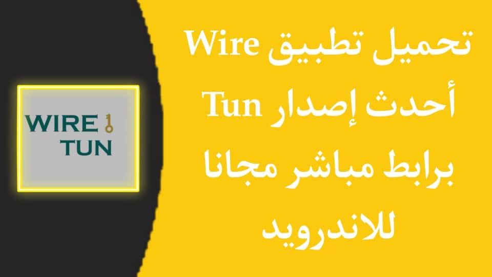 تحميل تطبيق Wire Tun أحدث إصدار للاندرويد مجانا