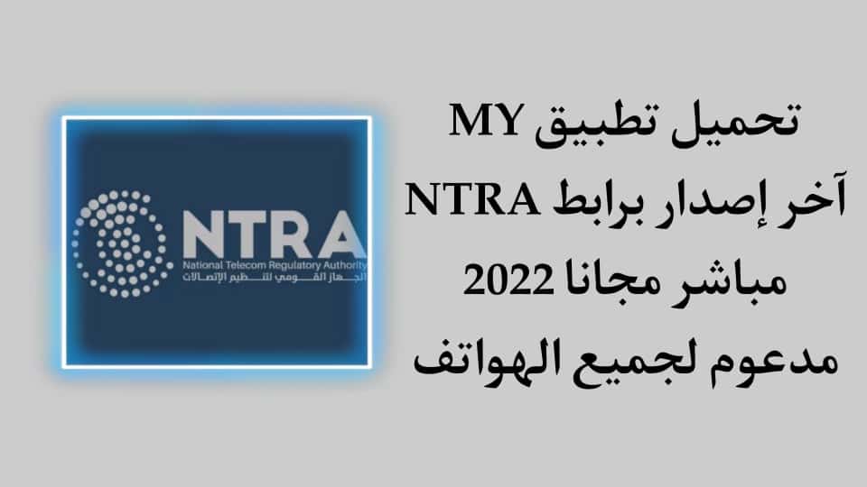 تحميل تطبيق My NTRA apk للاندرويد برابط مباشر مجانا