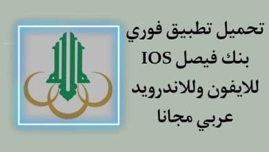 تحميل تطبيق فوري بنك فيصل ios للايفون والاندرويد اخر اصدار