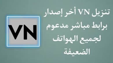 تنزيل برنامج VN اخر اصدار 2022 للمونتاج للاندرويد مجانا