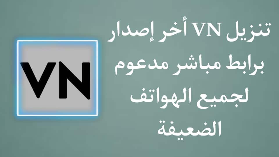 تنزيل برنامج VN اخر اصدار 2022 للمونتاج للاندرويد مجانا
