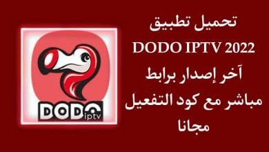 تحميل تطبيق 2022 dodo iptv مع كود التفعيل للاندرويد مجانا