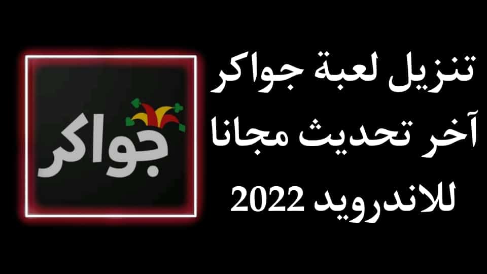 تنزيل لعبة جواكر اخر تحديث 2022 للاندرويد مجانا