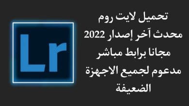 تحميل لايت روم 2022 lightroom اخر اصدار للاندرويد مجانا