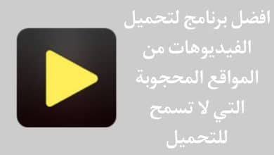 برنامج تحميل الفيديو من المواقع المحجوبة والمحمية للاندرويد
