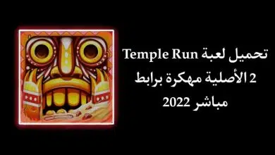 تحميل لعبة Temple Run 2 مهكرة الاصلية اخر اصدار للاندرويد
