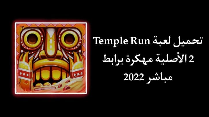 تحميل لعبة Temple Run 2 مهكرة الاصلية اخر اصدار للاندرويد