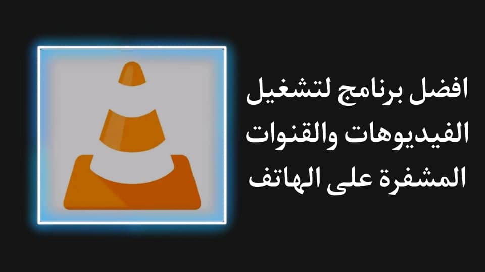 تحميل تطبيق مشغل الفيديو لتشغيل القنوات المشفرة للاندرويد