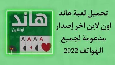 تحميل لعبة هاند اون لاين Hand Saudi اخر اصدار للاندرويد