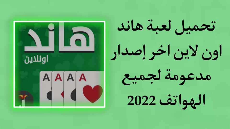 تحميل لعبة هاند اون لاين Hand Saudi اخر اصدار للاندرويد