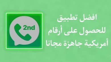 تحميل تطبيق 2ndline اخر اصدار للحصول علي رقم امريكي جاهز