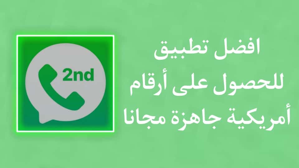 تحميل تطبيق 2ndline اخر اصدار للحصول علي رقم امريكي جاهز
