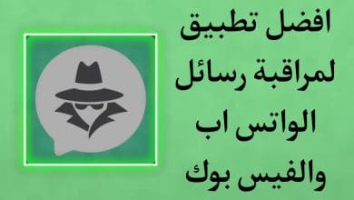 تحميل برنامج يكشف محادثات الواتس اب عن طريق الرقم مجانا