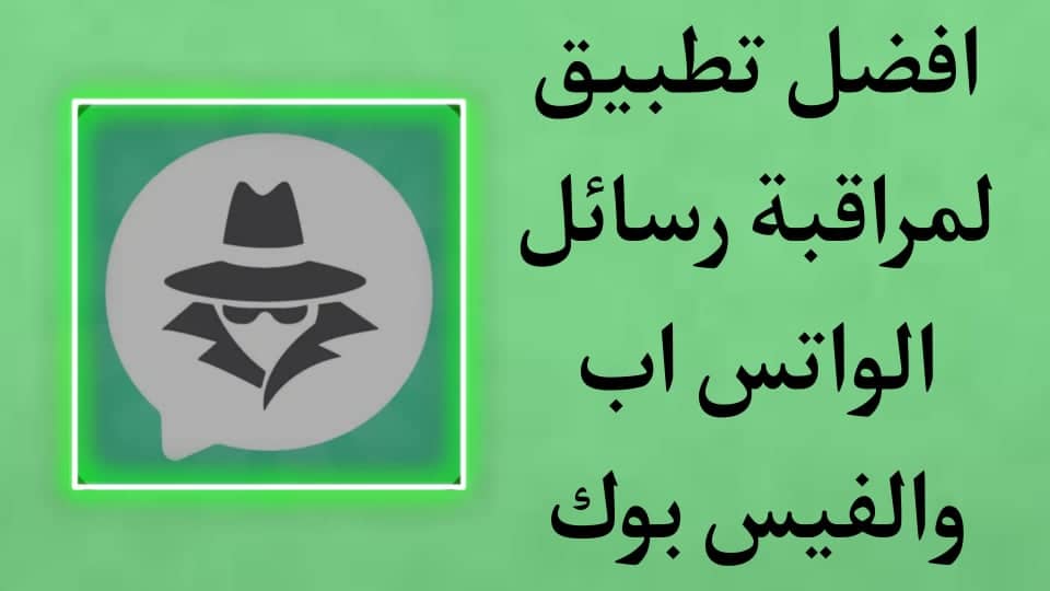 تحميل برنامج يكشف محادثات الواتس اب عن طريق الرقم مجانا