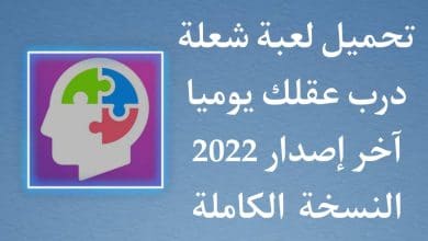 تحميل لعبة شعلة درب عقلك يوميا اخر اصدار كاملة للاندرويد APK