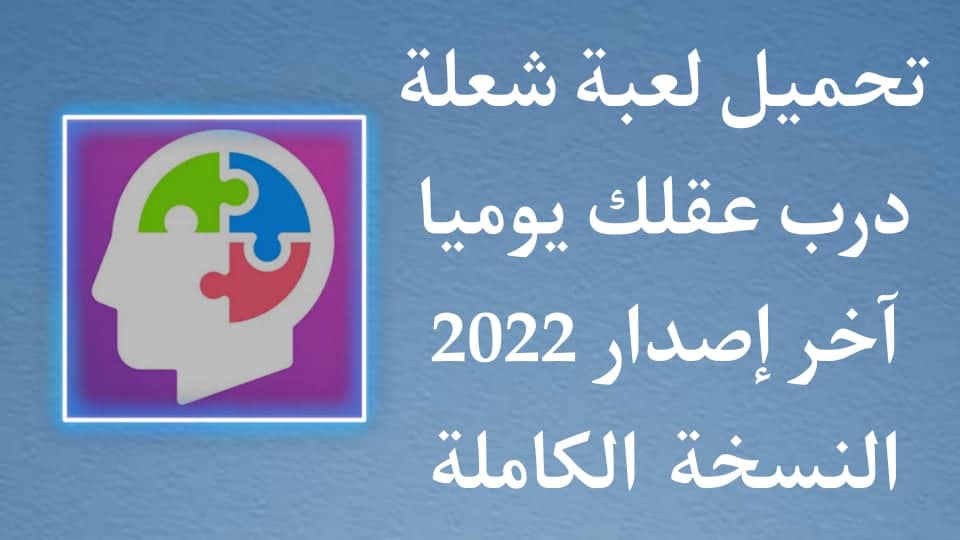 تحميل لعبة شعلة درب عقلك يوميا اخر اصدار كاملة للاندرويد APK