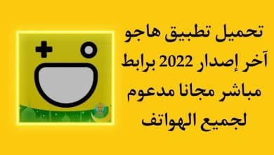 تحميل تطبيق هاجو Hago للتعارف علي اصدقاء جدد دردشة صوتية