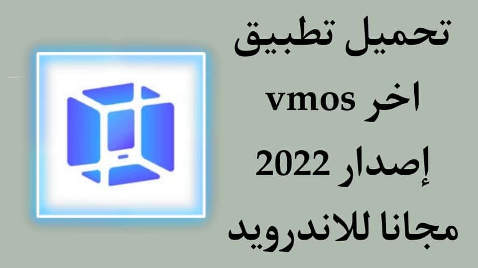 تحميل تطبيق VMOS بحجم صغير اخر اصدار للاندرويد مجانا