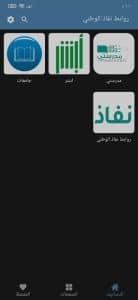 تحميل تطبيق نفاذ الوطني اخر اصدار 2025 للاندرويد 4