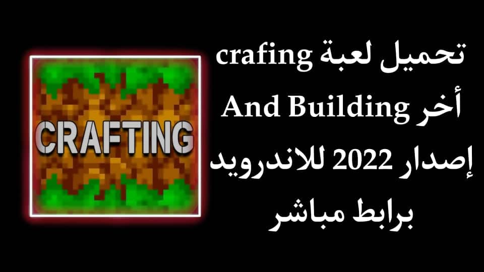 تحميل لعبة Crafting and Building اخر اصدار للاندرويد APK