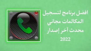 تنزيل برنامج تسجيل المكالمات تلقائيا مجانا للاندرويد 2022