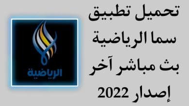تحميل تطبيق سما الرياضية بث مباشر Sama Sport