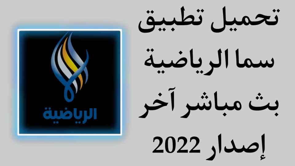 تحميل تطبيق سما الرياضية بث مباشر Sama Sport