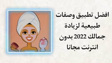تنزيل تطبيق وصفات طبيعية لجمالك 2022 بدون انترنت مجانا