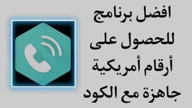 تنزيل برنامج ارقام امريكية جاهزة مع الكود للواتس اب مجانا