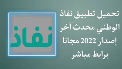 تحميل تطبيق نفاذ الوطني اخر اصدار 2022 للاندرويد