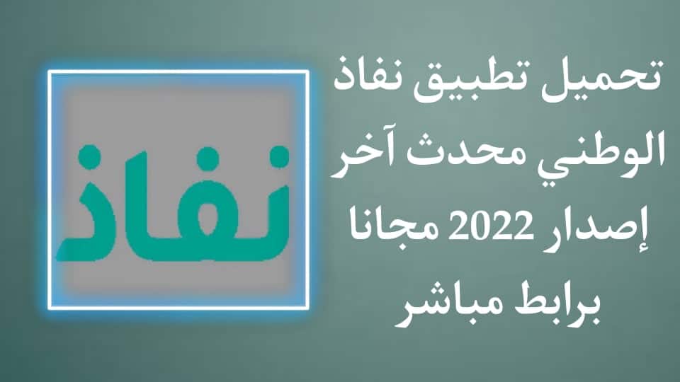 تحميل تطبيق نفاذ الوطني اخر اصدار 2022 للاندرويد