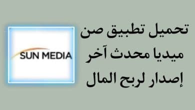 تحميل تطبيق sun media للاندرويد والايفون اخر اصدار 2022