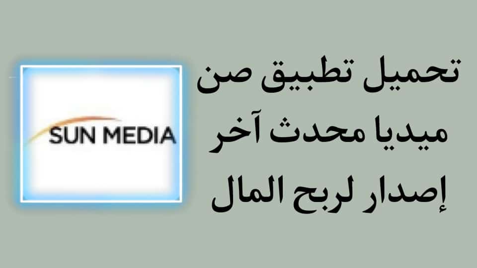 تحميل تطبيق sun media للاندرويد والايفون اخر اصدار 2022