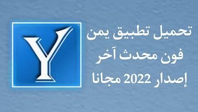 تحميل برنامج يمن فون بحث بالاسم والرقم مع قاعدة البيانات