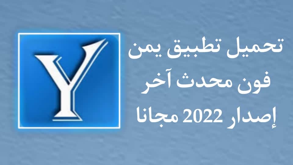 تحميل برنامج يمن فون بحث بالاسم والرقم مع قاعدة البيانات