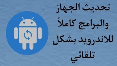 تنزيل برنامج تحديث الجهاز والبرامج كامل للاندرويد