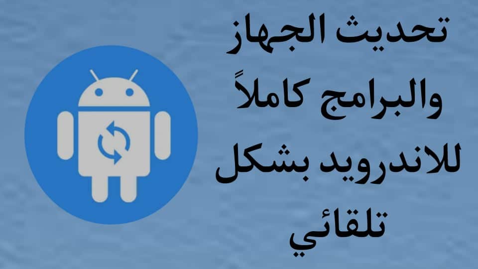 تنزيل برنامج تحديث الجهاز والبرامج كامل للاندرويد