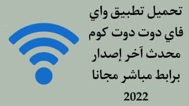 تحميل تطبيق واي فاي دوت كوم للاندرويد 2022 بدون روت APK