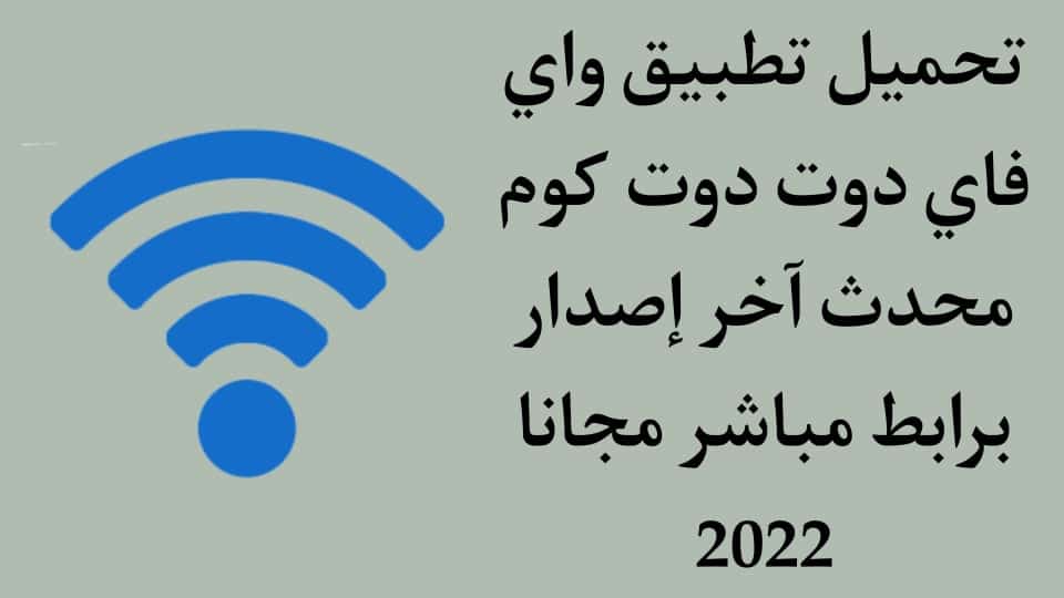 تحميل تطبيق واي فاي دوت كوم للاندرويد 2022 بدون روت APK