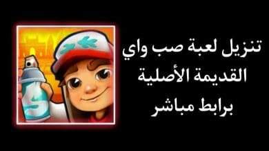 تنزيل لعبة صب واي للموبايل القديمة 2013 مجانا