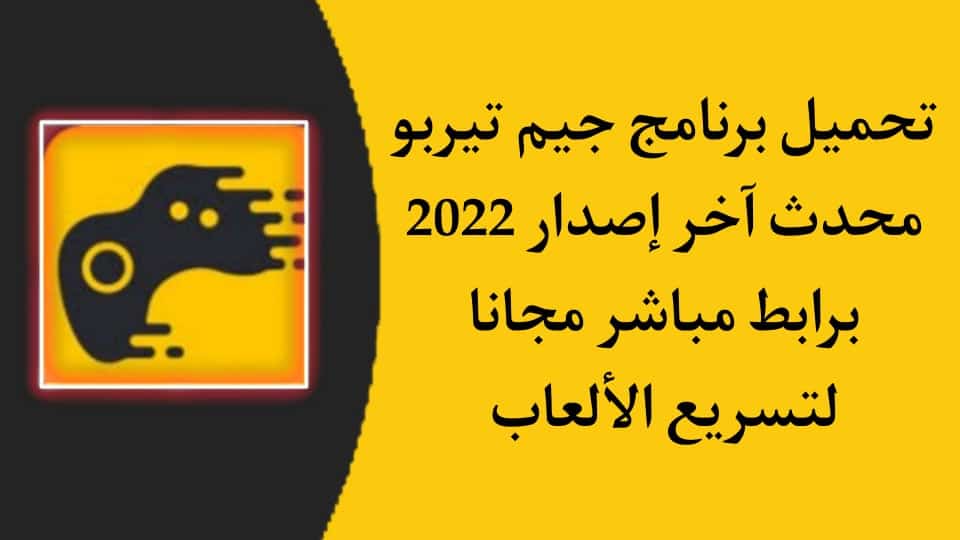 تحميل برنامج Game Turbo 2022 لتسريع الالعاب اخر اصدار APK 1 تحميل برنامج Game Turbo 2022 لتسريع الالعاب اخر اصدار APK