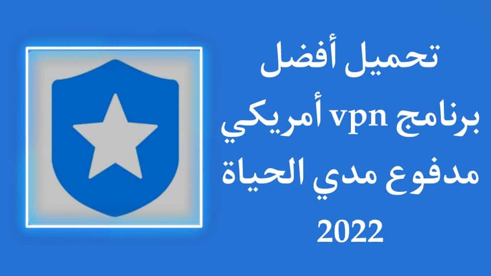 تحميل افضل vpn امريكي مجاني مدي الحياة للاندرويد 2022 1 تحميل افضل vpn امريكي مجاني مدي الحياة للاندرويد 2022
