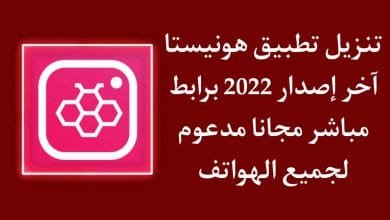 تنزيل هونيستا Honista اخر تحديث 2022 للاندرويد برابط مباشر