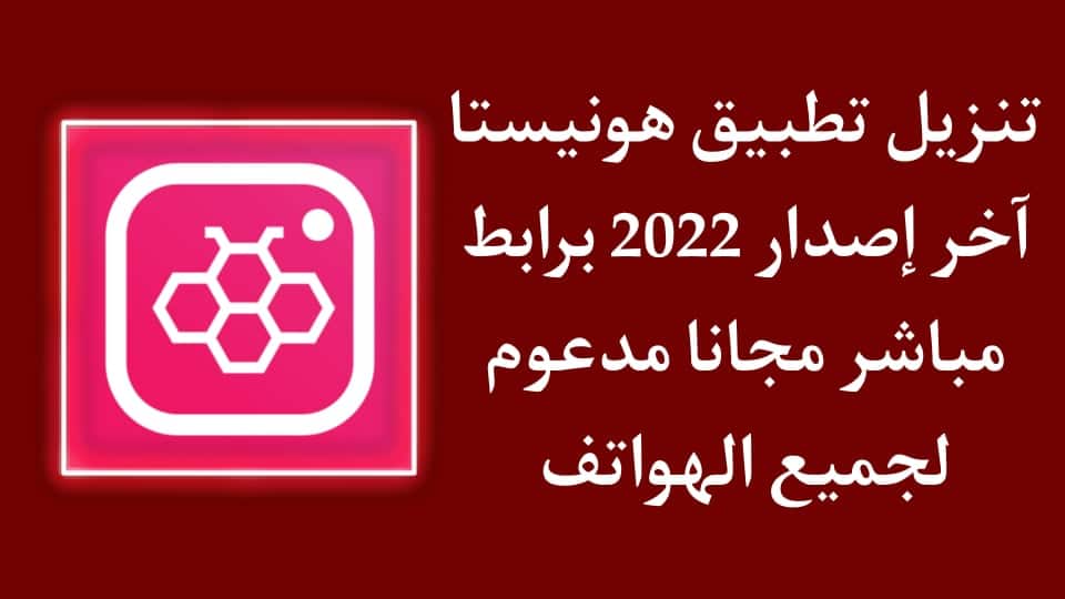 تنزيل هونيستا Honista اخر تحديث 2022 للاندرويد برابط مباشر