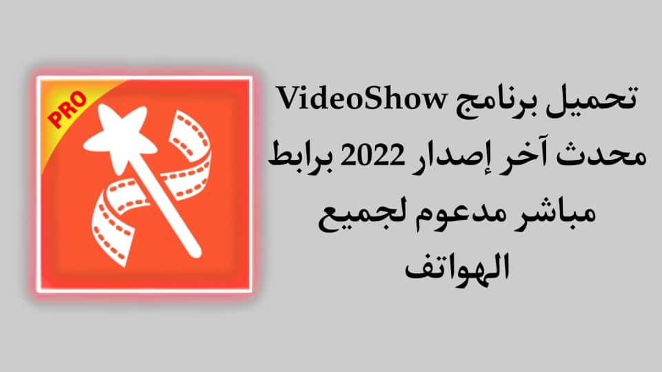 تحميل برنامج VideoShow Pro مهكر اخر اصدار 2022 للاندرويد APK