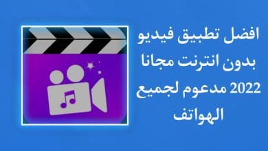 تنزيل برنامج تطبيق فيديو بدون نت 2022 للاندرويد مجانا